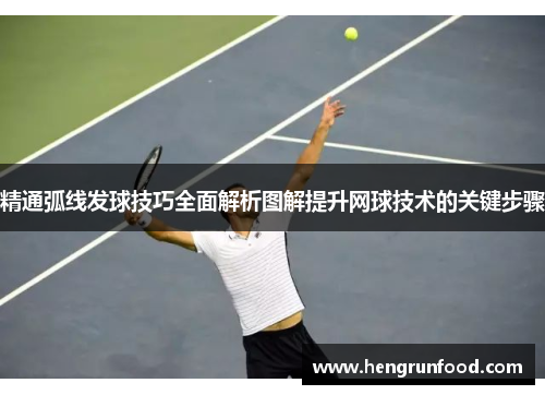 精通弧线发球技巧全面解析图解提升网球技术的关键步骤
