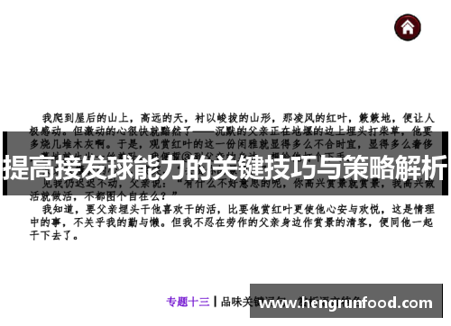 提高接发球能力的关键技巧与策略解析