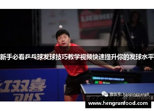 新手必看乒乓球发球技巧教学视频快速提升你的发球水平