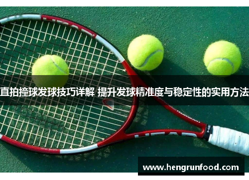 直拍撞球发球技巧详解 提升发球精准度与稳定性的实用方法