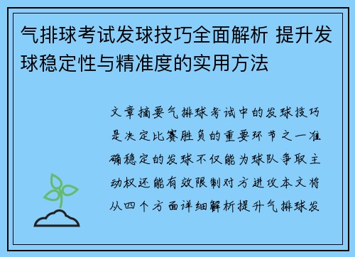 气排球考试发球技巧全面解析 提升发球稳定性与精准度的实用方法