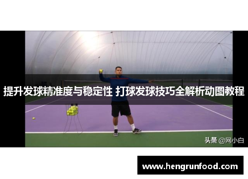 提升发球精准度与稳定性 打球发球技巧全解析动图教程