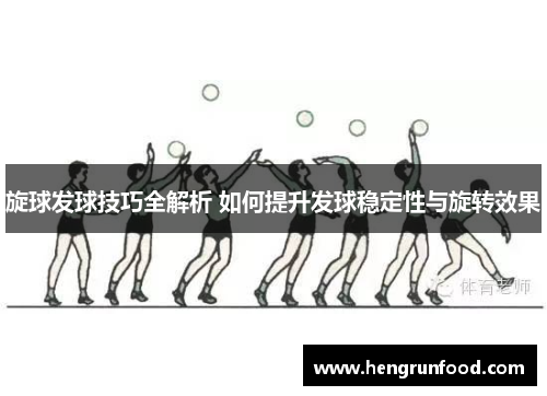 旋球发球技巧全解析 如何提升发球稳定性与旋转效果