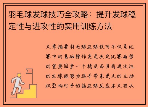 羽毛球发球技巧全攻略：提升发球稳定性与进攻性的实用训练方法