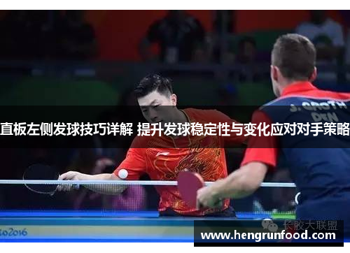 直板左侧发球技巧详解 提升发球稳定性与变化应对对手策略