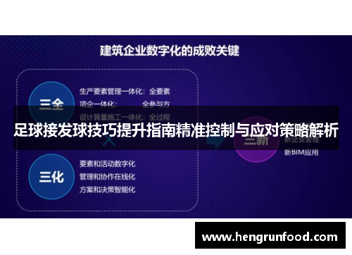足球接发球技巧提升指南精准控制与应对策略解析