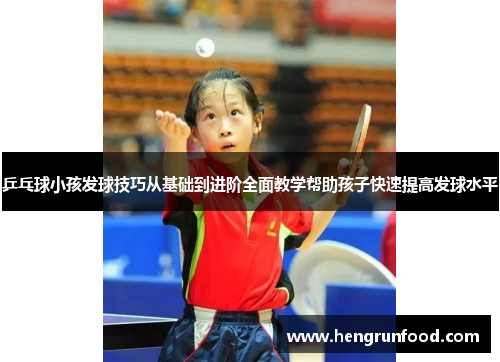 乒乓球小孩发球技巧从基础到进阶全面教学帮助孩子快速提高发球水平