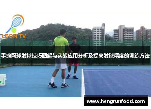 手抛网球发球技巧图解与实战应用分析及提高发球精度的训练方法