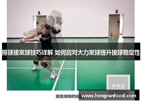 排球接发球技巧详解 如何应对大力发球提升接球稳定性