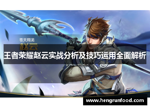 王者荣耀赵云实战分析及技巧运用全面解析