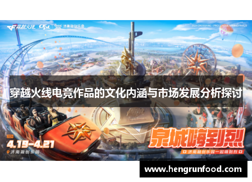穿越火线电竞作品的文化内涵与市场发展分析探讨