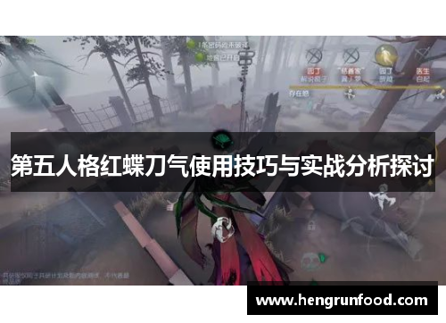 第五人格红蝶刀气使用技巧与实战分析探讨