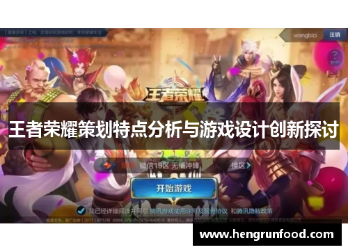 王者荣耀策划特点分析与游戏设计创新探讨
