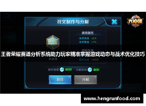 王者荣耀赛道分析系统助力玩家精准掌握游戏动态与战术优化技巧