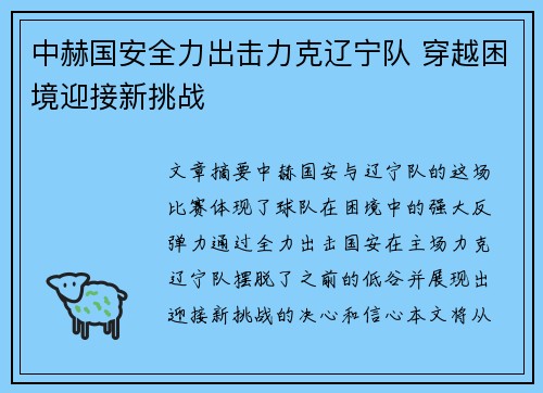 中赫国安全力出击力克辽宁队 穿越困境迎接新挑战