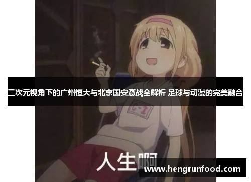 二次元视角下的广州恒大与北京国安激战全解析 足球与动漫的完美融合