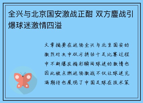 全兴与北京国安激战正酣 双方鏖战引爆球迷激情四溢