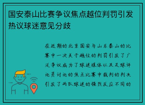 国安泰山比赛争议焦点越位判罚引发热议球迷意见分歧