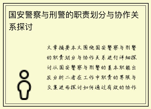 国安警察与刑警的职责划分与协作关系探讨