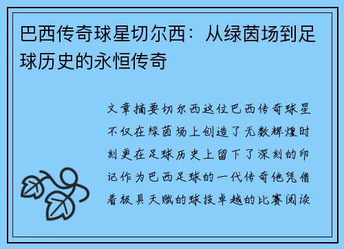 巴西传奇球星切尔西：从绿茵场到足球历史的永恒传奇