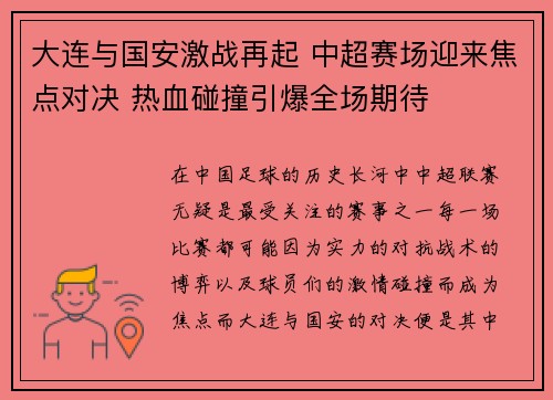 大连与国安激战再起 中超赛场迎来焦点对决 热血碰撞引爆全场期待