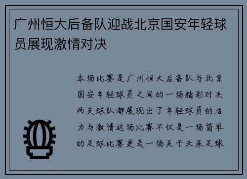 广州恒大后备队迎战北京国安年轻球员展现激情对决