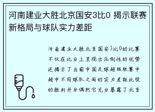 河南建业大胜北京国安3比0 揭示联赛新格局与球队实力差距