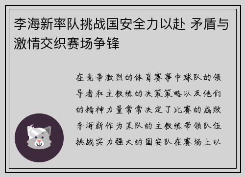 李海新率队挑战国安全力以赴 矛盾与激情交织赛场争锋