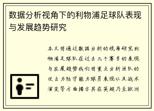 数据分析视角下的利物浦足球队表现与发展趋势研究