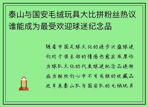 泰山与国安毛绒玩具大比拼粉丝热议谁能成为最受欢迎球迷纪念品