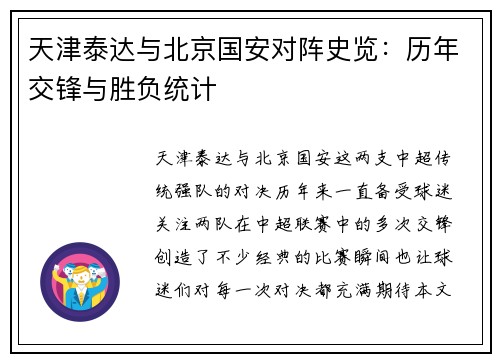 天津泰达与北京国安对阵史览：历年交锋与胜负统计