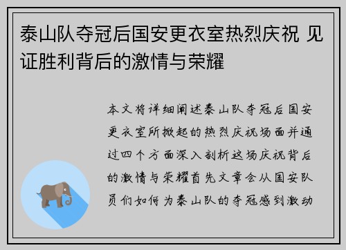 泰山队夺冠后国安更衣室热烈庆祝 见证胜利背后的激情与荣耀