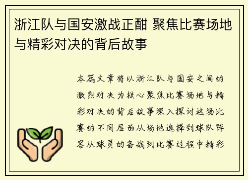 浙江队与国安激战正酣 聚焦比赛场地与精彩对决的背后故事