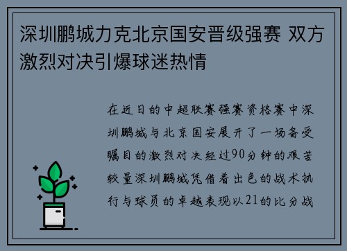 深圳鹏城力克北京国安晋级强赛 双方激烈对决引爆球迷热情
