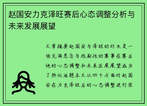 赵国安力克泽旺赛后心态调整分析与未来发展展望