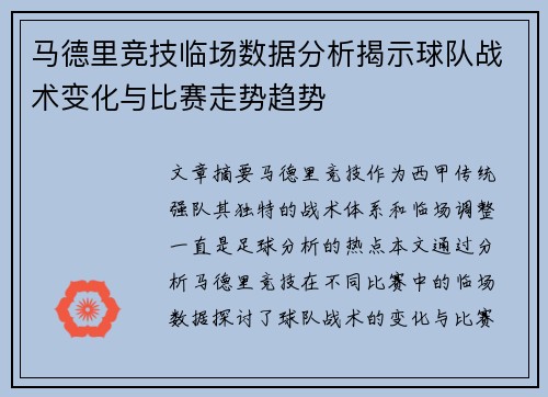 马德里竞技临场数据分析揭示球队战术变化与比赛走势趋势