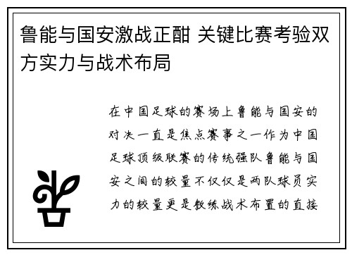 鲁能与国安激战正酣 关键比赛考验双方实力与战术布局
